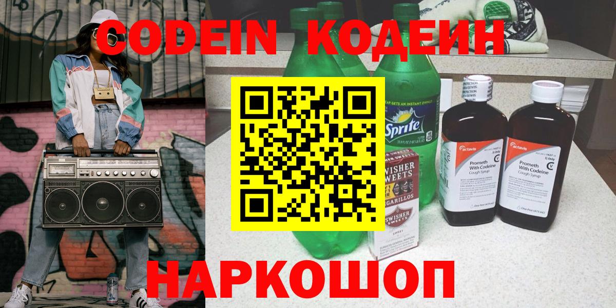 Codein Purple Drank Славянск-на-Кубани